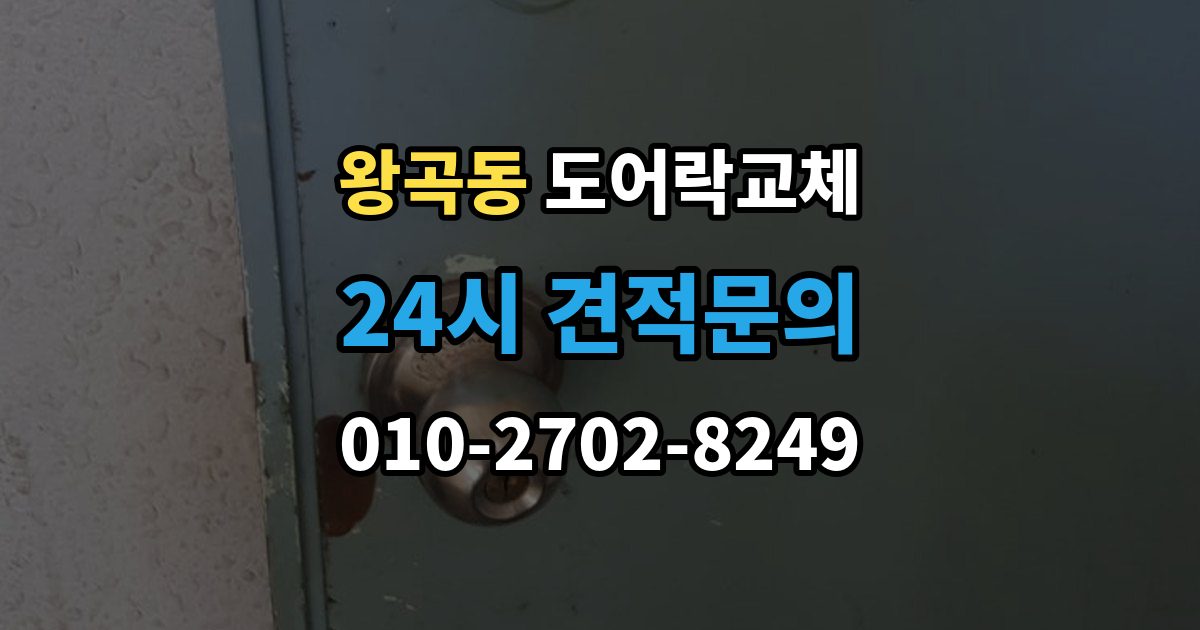 왕곡동 도어락 교체 비용
