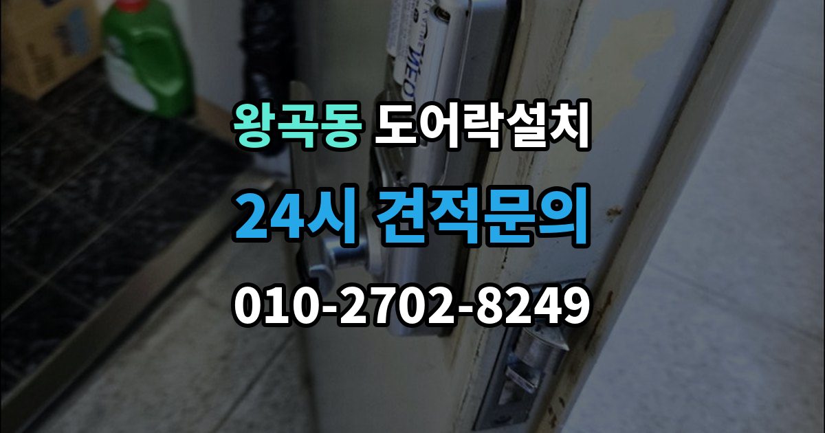 왕곡동 도어락 설치 출장 안내 - 오래된 아파트 현관에 맞는 설치 진행 단계
