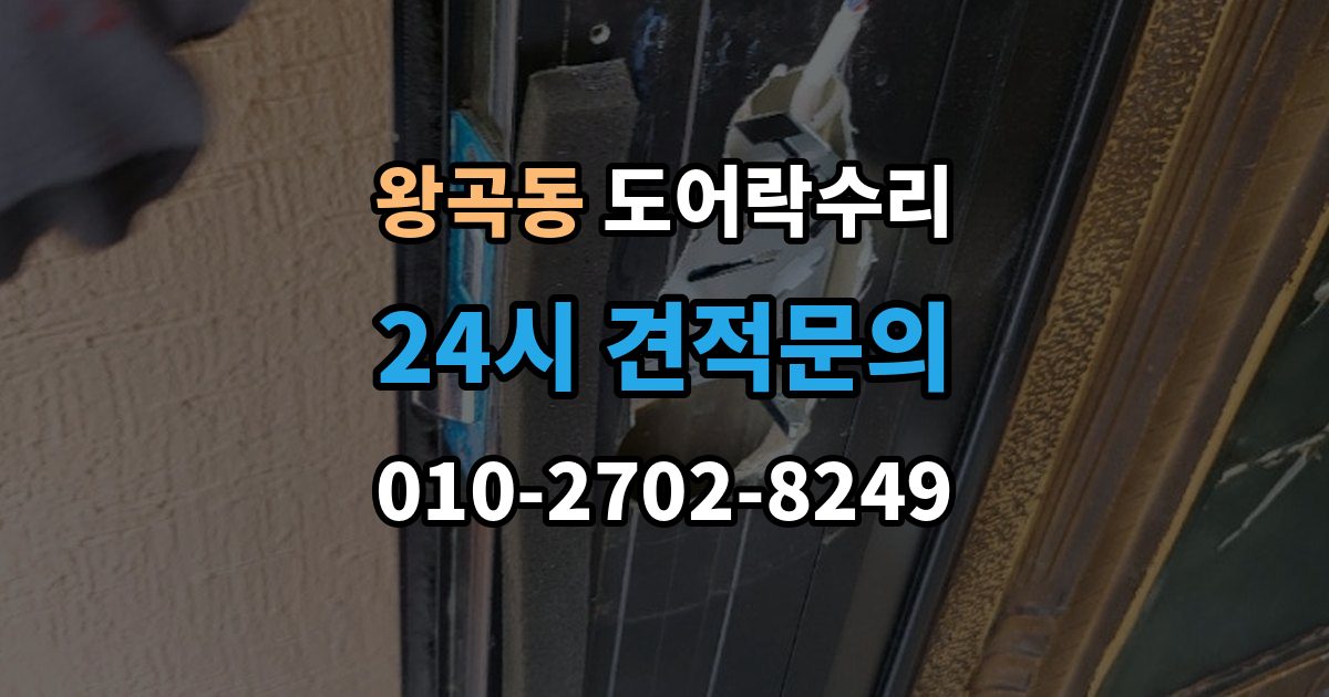 왕곡동 도어락 수리 출장 안내 - 문이 걸려 닫히지 않을 때 자주 보는 원인
