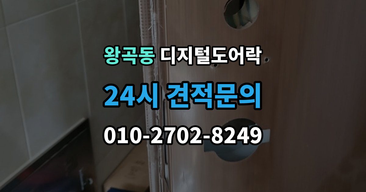 왕곡동 디지털 도어락 실내외 온도 차가 크면 센서가 민감해지는 이유