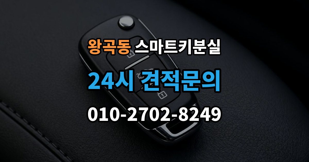 왕곡동 스마트키 분실 등록 장비가 필요한 이유