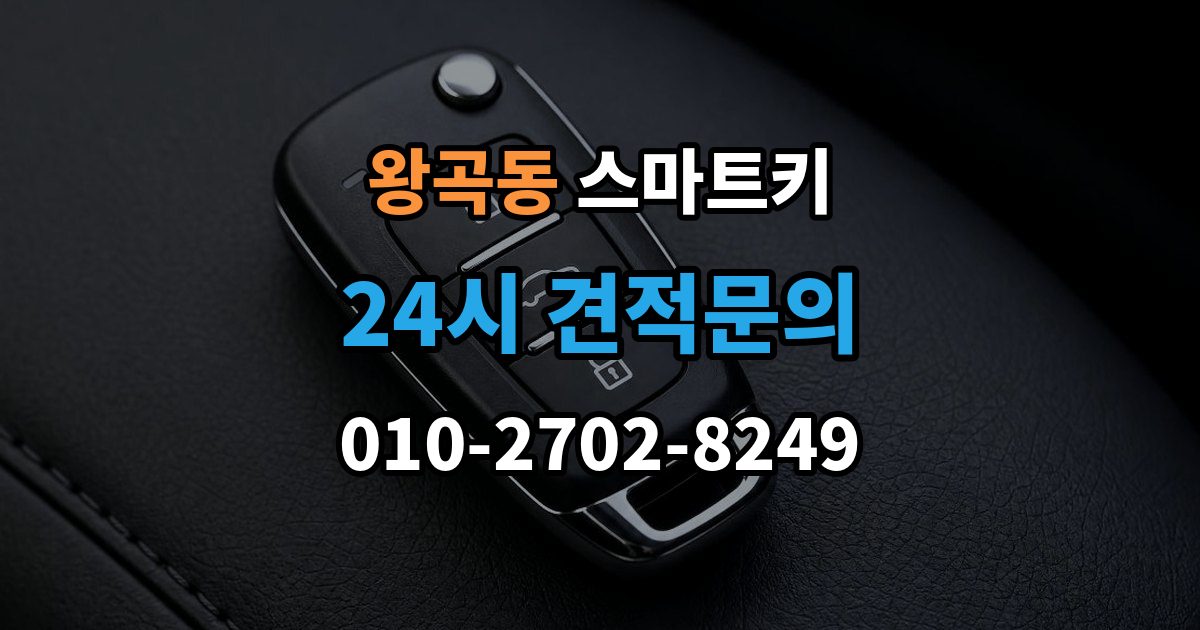 왕곡동 스마트키 출장 안내 - 등록 비용이 달라지는 이유
