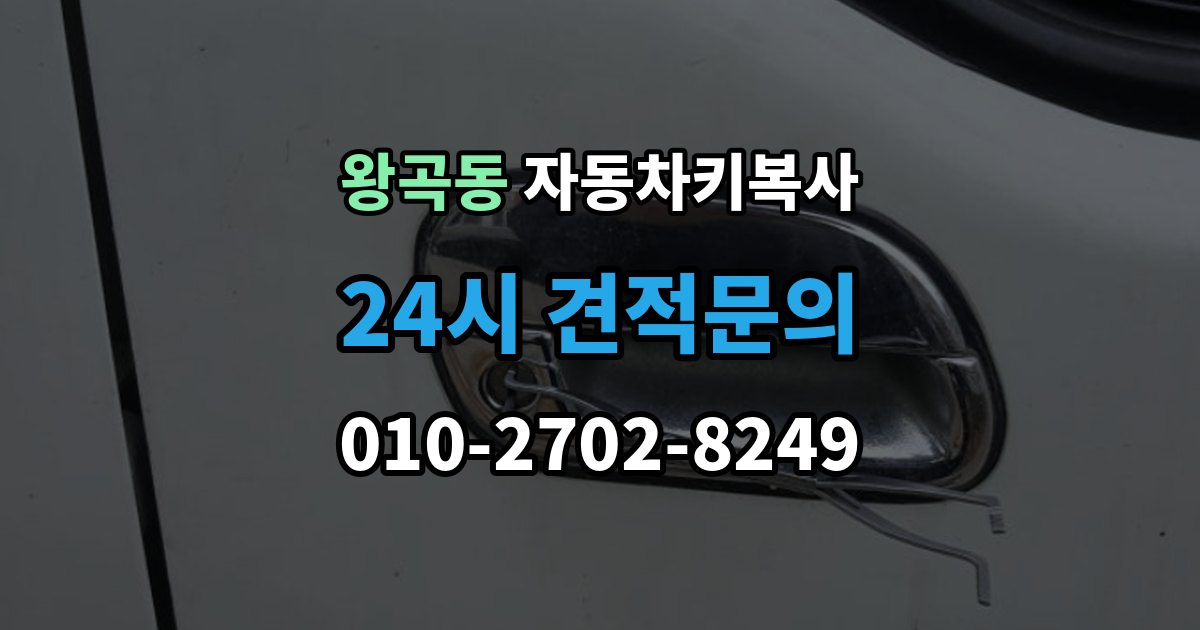 왕곡동 자동차키 복사 출장 안내 - 분실 상황에서 예비키를 먼저 준비하는 이유