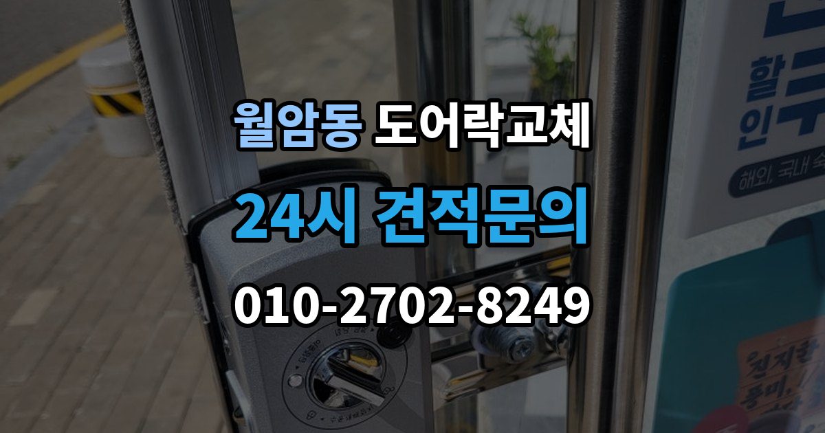 의왕시 월암동 현관문 도어락 교체