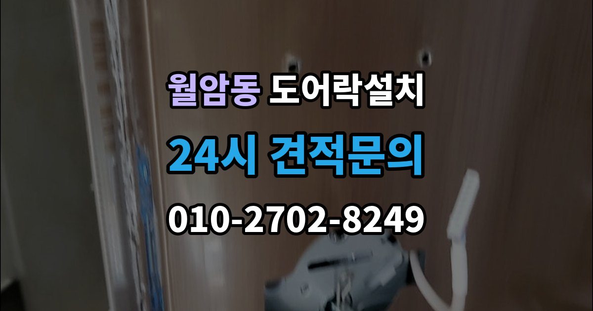 의왕시 월암동 도어락 설치 출장 안내 - 처음 설치하는 분을 위한 핵심 체크리스트