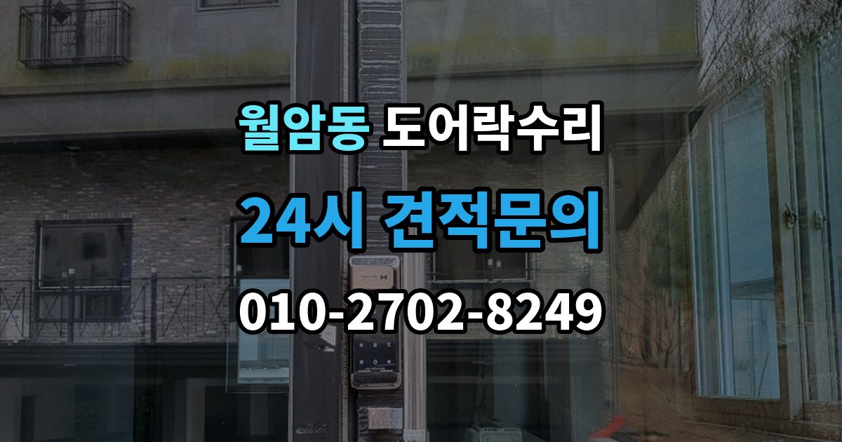 의왕시 월암동 도어락 수리 출장 안내 - 문틀 틀어짐으로 생긴 닫힘 불량 살펴보기