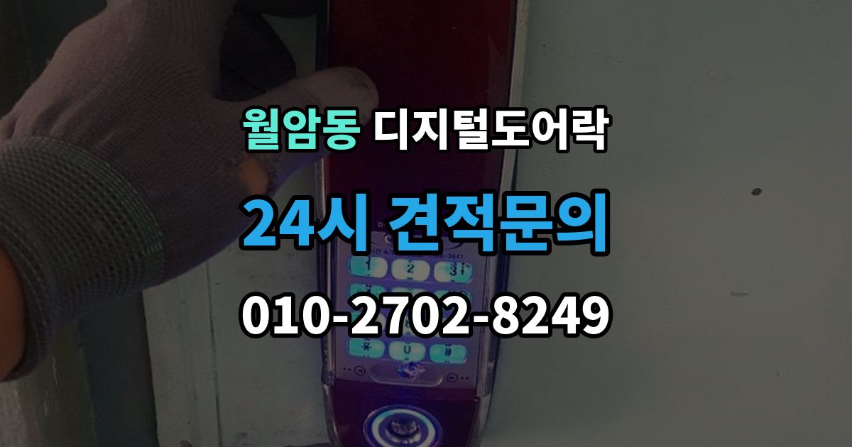 의왕시 월암동 디지털 도어락 내부 버튼 방식이 필요한 생활 장면