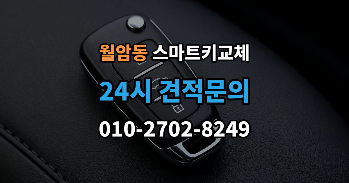 의왕시 월암동 스마트키 교체 출장 안내 - 재생산과 신규 제작은 어떻게 다른가