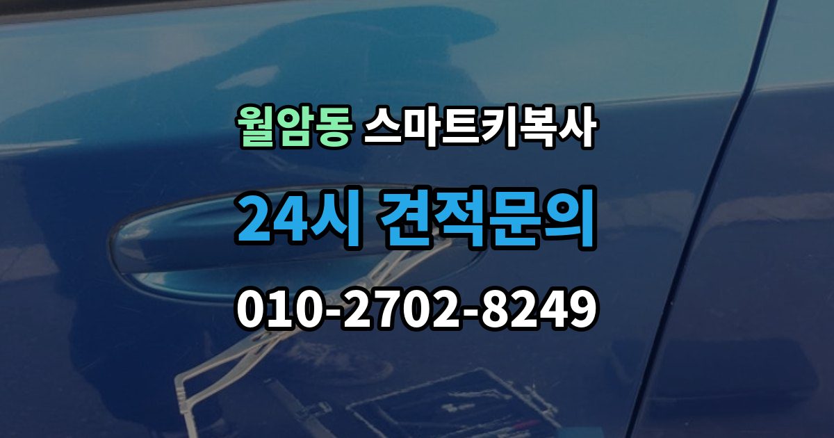 의왕시 월암동 스마트키 복사 제한이 생기는 보안등급 차이