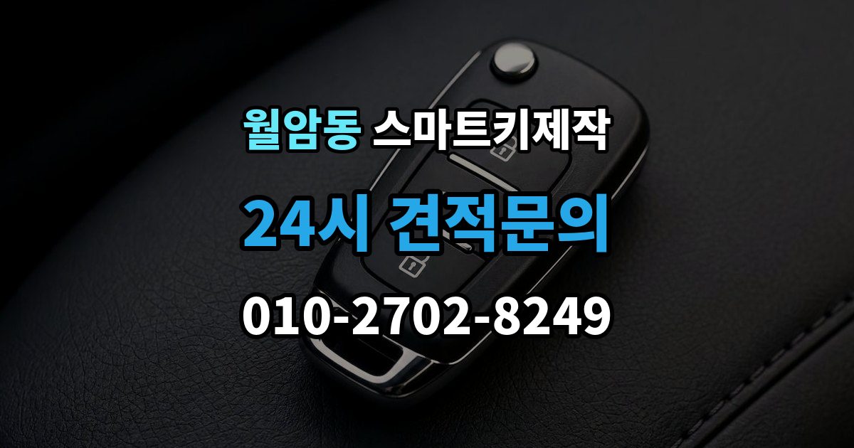 의왕시 월암동 스마트키 제작 차량별 버튼 배열과 의미 살펴보기