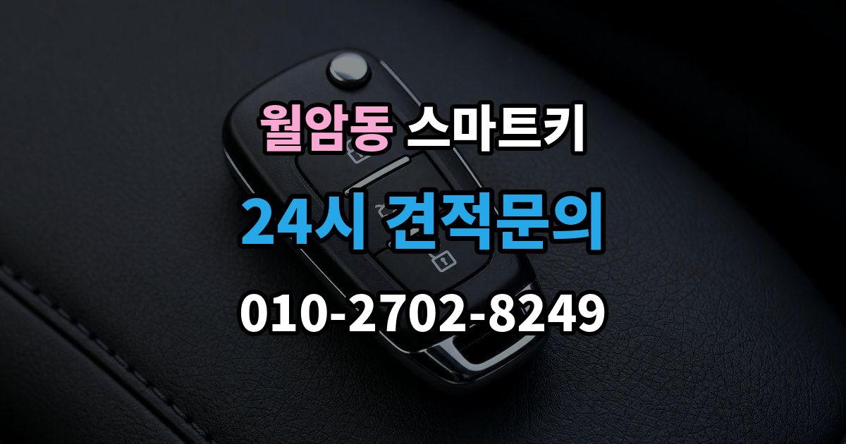 의왕시 월암동 스마트키 사용 중 자주 생기는 불편