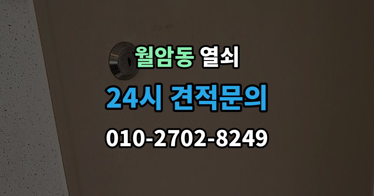 의왕시 월암동 열쇠 원룸 자취방에서 잠금 사고가 잦은 이유
