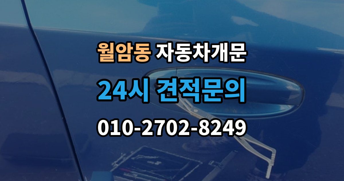 의왕시 월암동 자동차 문 잠김 출장 비용이 궁금할 때 확인할 항목
