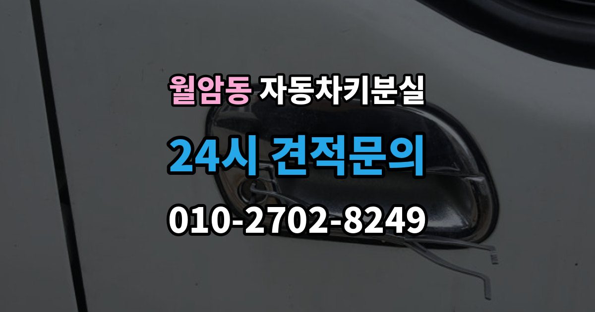 의왕시 월암동 자동차키 분실 새 키 제작 전 알아둘 점