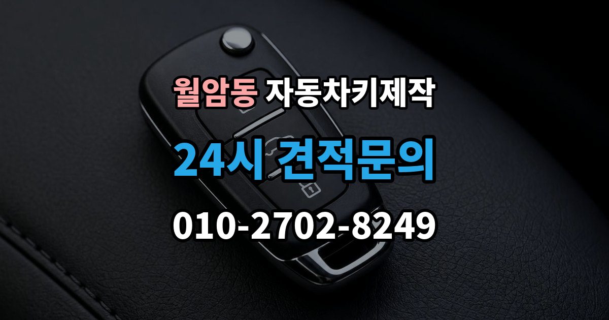 의왕시 월암동 자동차키 제작 원격 시동 키 설정 방법과 확인 순서