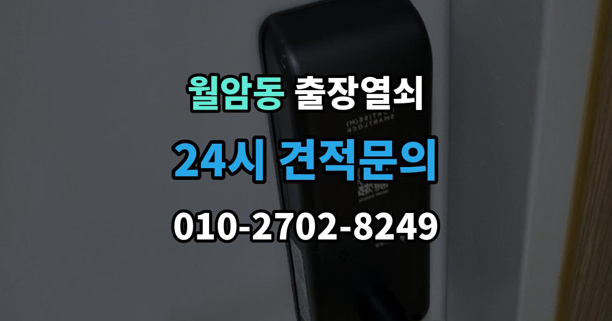 의왕시 월암동 출장 열쇠 출장 안내 - 예비열쇠로 먼저 해결되는 경우