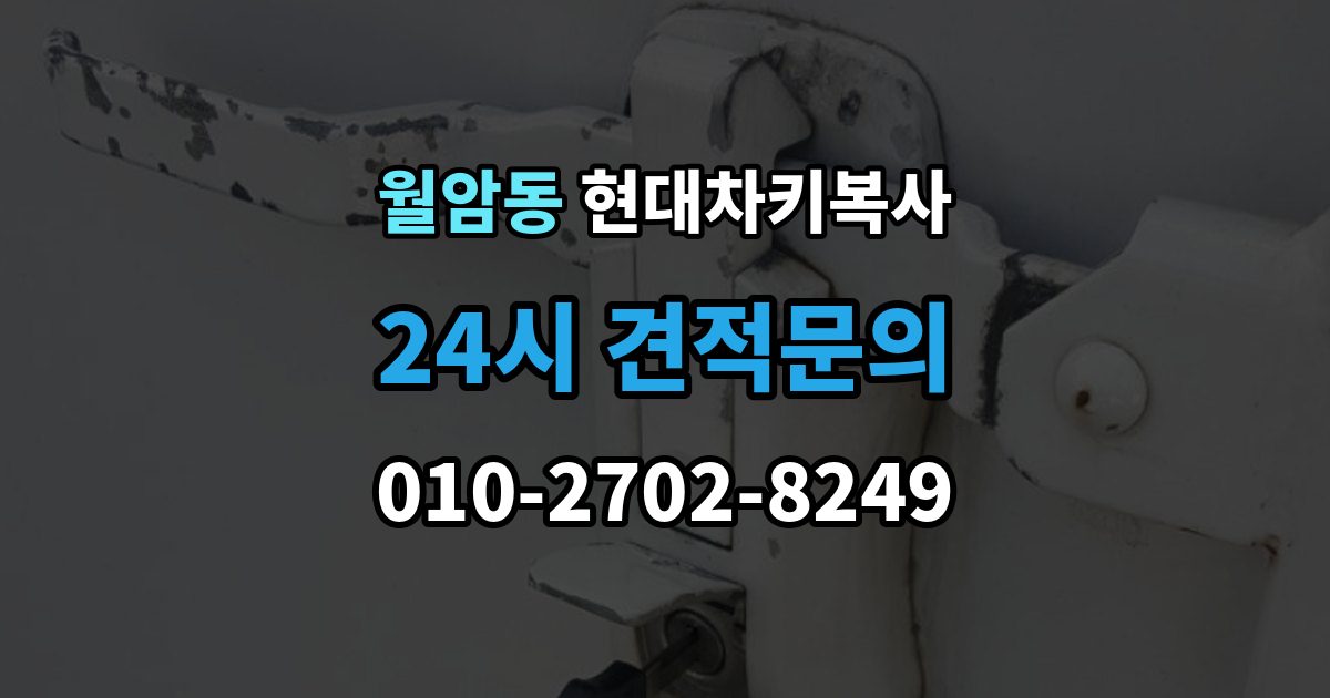 의왕시 월암동 현대 차키 복사 출장 안내 - 차주 확인이 필요한 상황과 준비 서류
