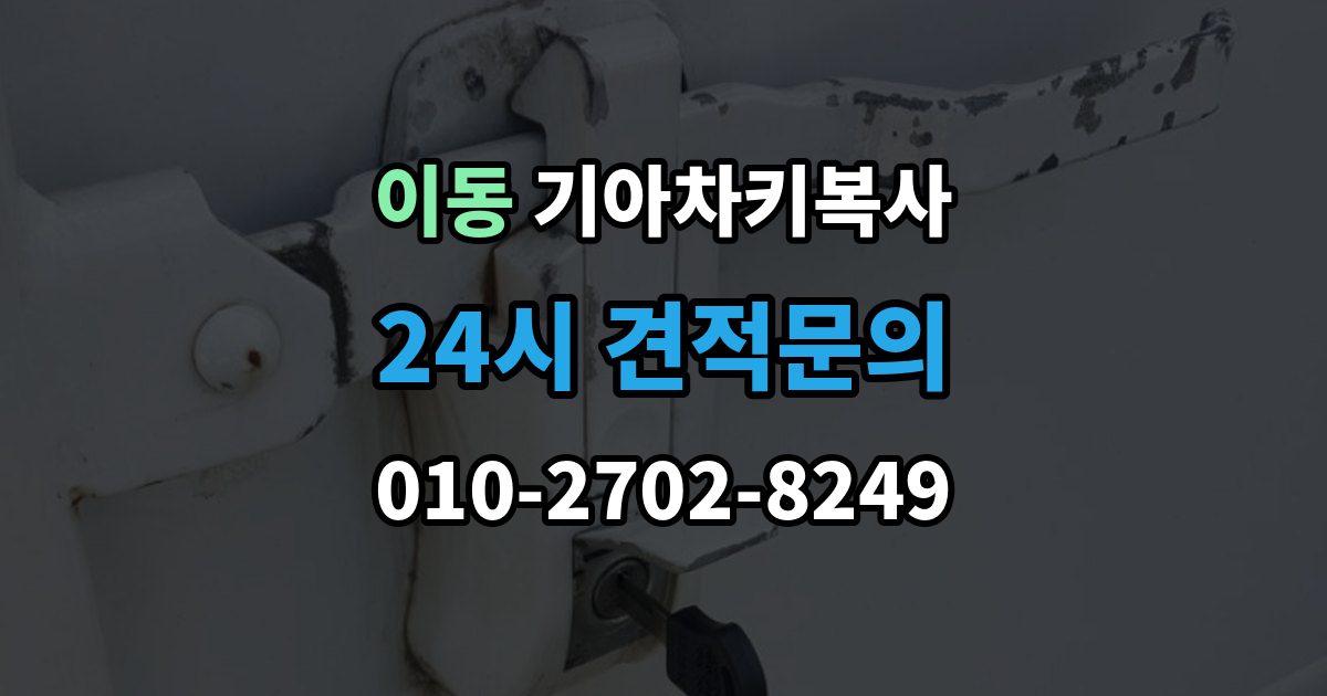 의왕시 이동 기아 차키 복사 출장 안내 - 출동 서비스로 해결되는 긴급 상황