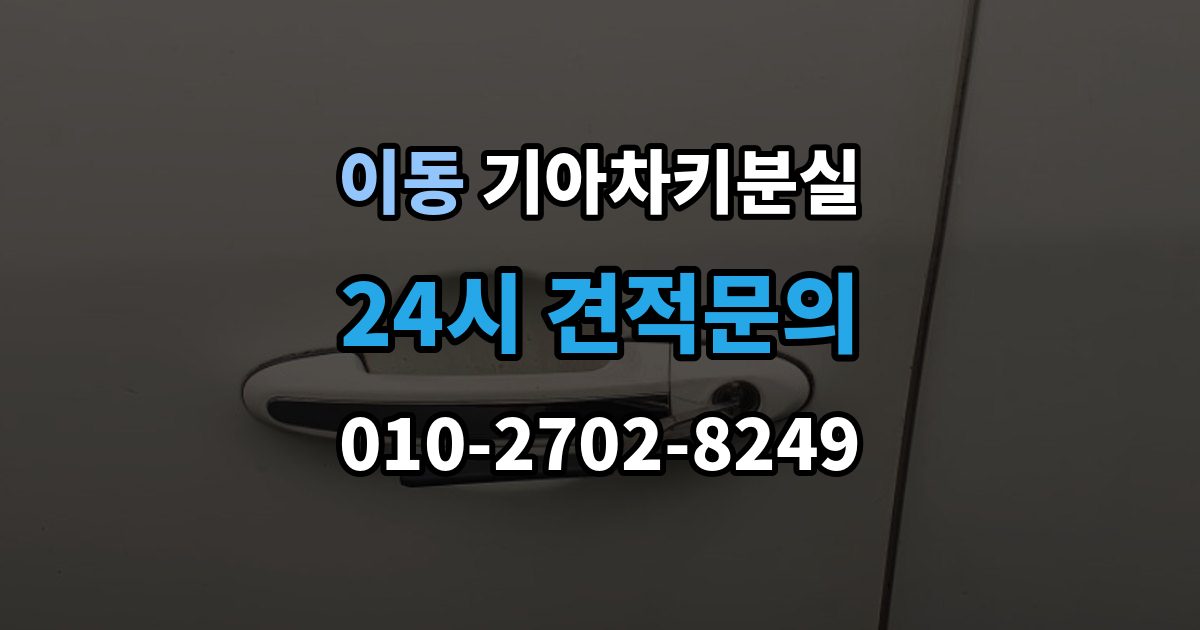 의왕시 이동 기아 차키 분실 배터리 방전과 헷갈리는 증상 먼저 보기