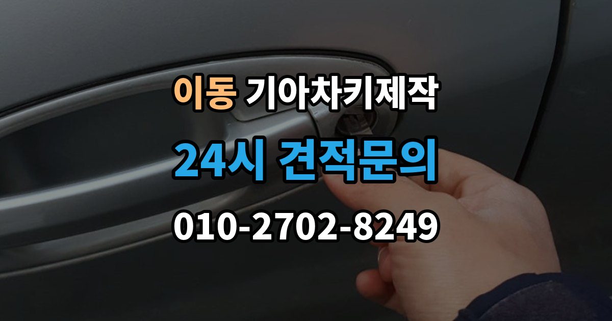 의왕시 이동 기아 차키 제작 키 등록 뒤 시동 반응 확인 방법