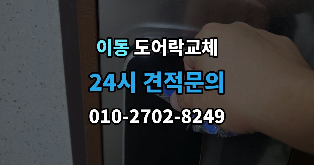 의왕시 이동 도어락 교체 출장 안내 - 아파트 도어락 교체
