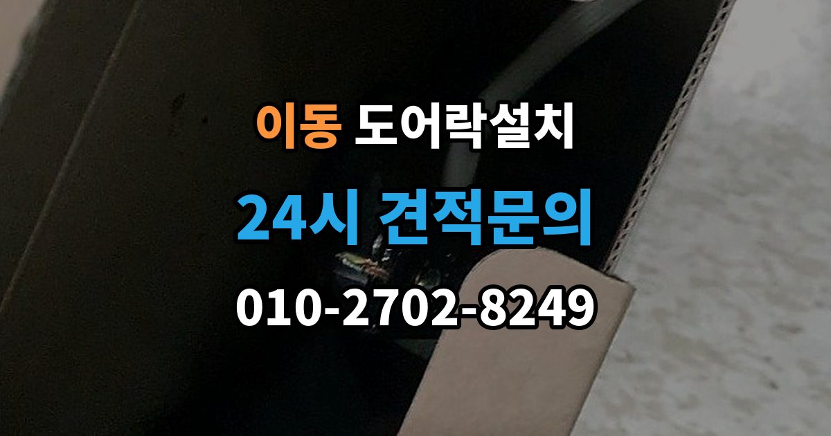 의왕시 이동 도어락 설치 문 상태에 따라 달라지는 작업 순서