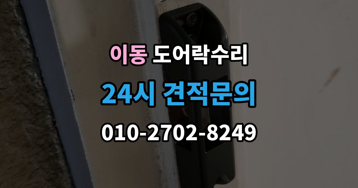 의왕시 이동 도어락 수리 출장 안내 - 잠금 상태 표시등이 알려주는 신호 정리