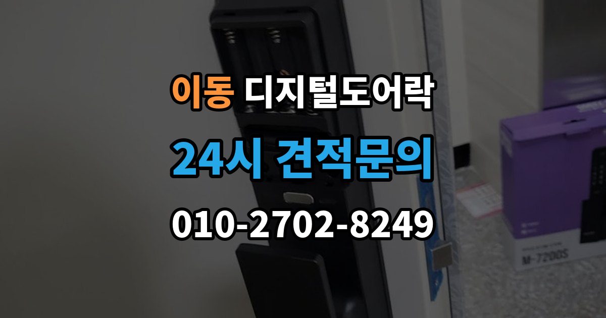 의왕시 이동 디지털 도어락 출장 안내 - 내구성은 재질과 마감에서 어떻게 갈릴까