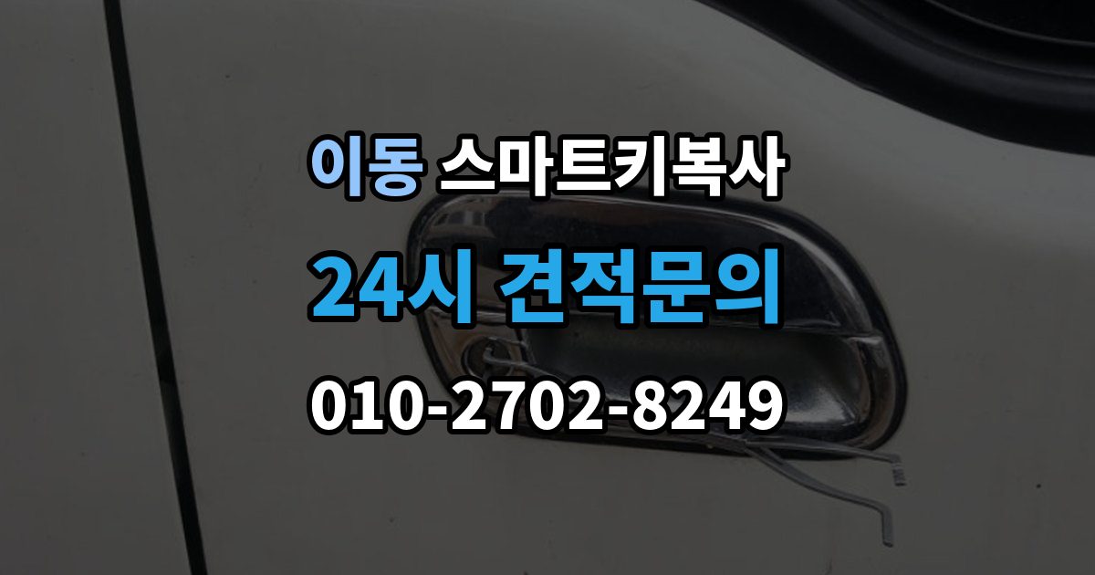 의왕시 이동 스마트키 복사 출장 안내 - 배터리 문제를 점검하는 방법