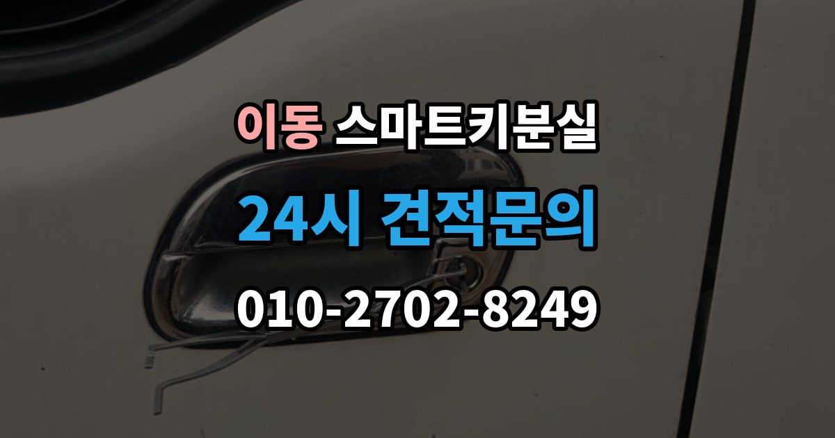 의왕시 이동 스마트키 분실 버튼 반응이 둔할 때 의심할 원인