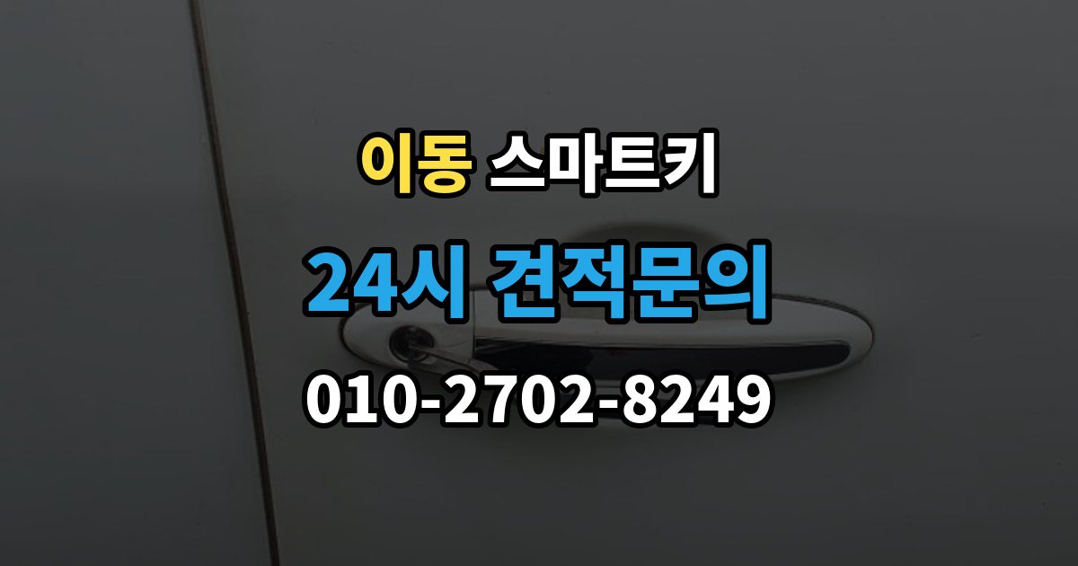 의왕시 이동 스마트키 배터리 종류 고르는 기준