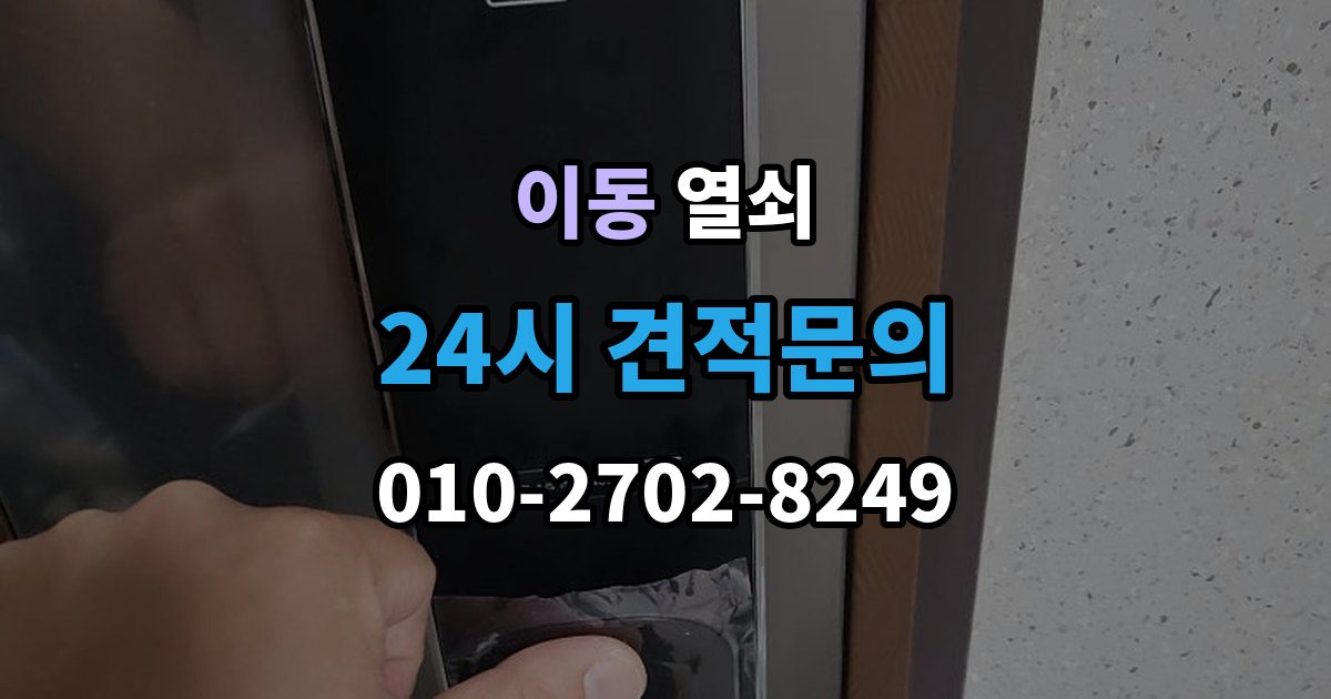 의왕시 이동 열쇠 현관문이 안 열릴 때 먼저 점검할 것