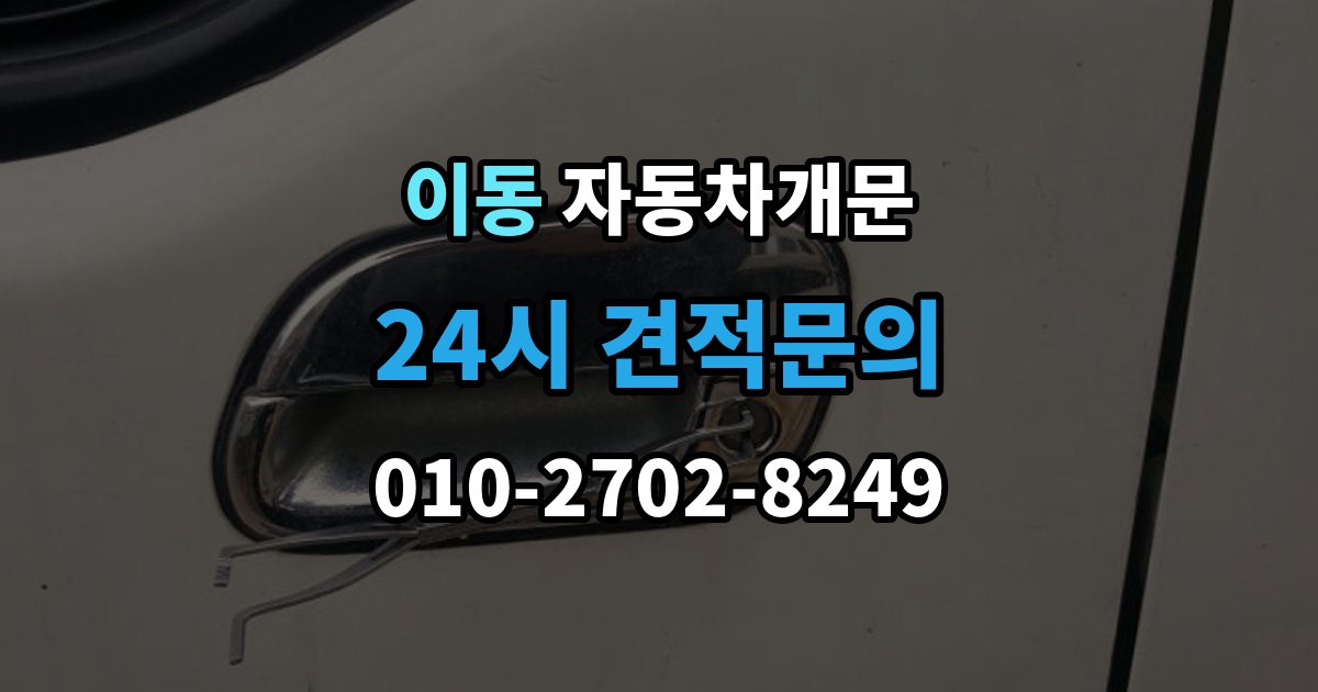 의왕시 이동 자동차 문 잠김 문 열림 후 재잠김을 막는 점검 포인트
