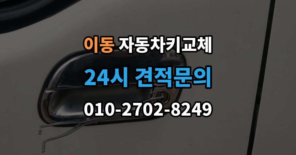 의왕시 이동 자동차키 교체 출장 안내 - 열쇠공 선택할 때 보는 항목