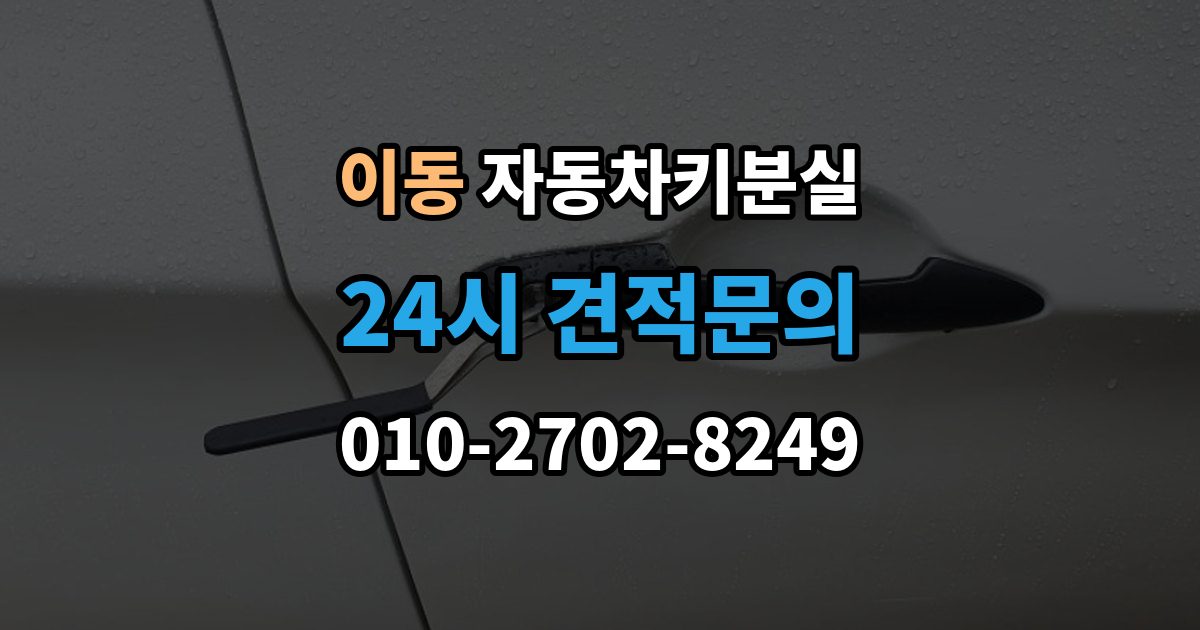 의왕시 이동 자동차키 분실 비용이 달라지는 차량별 조건