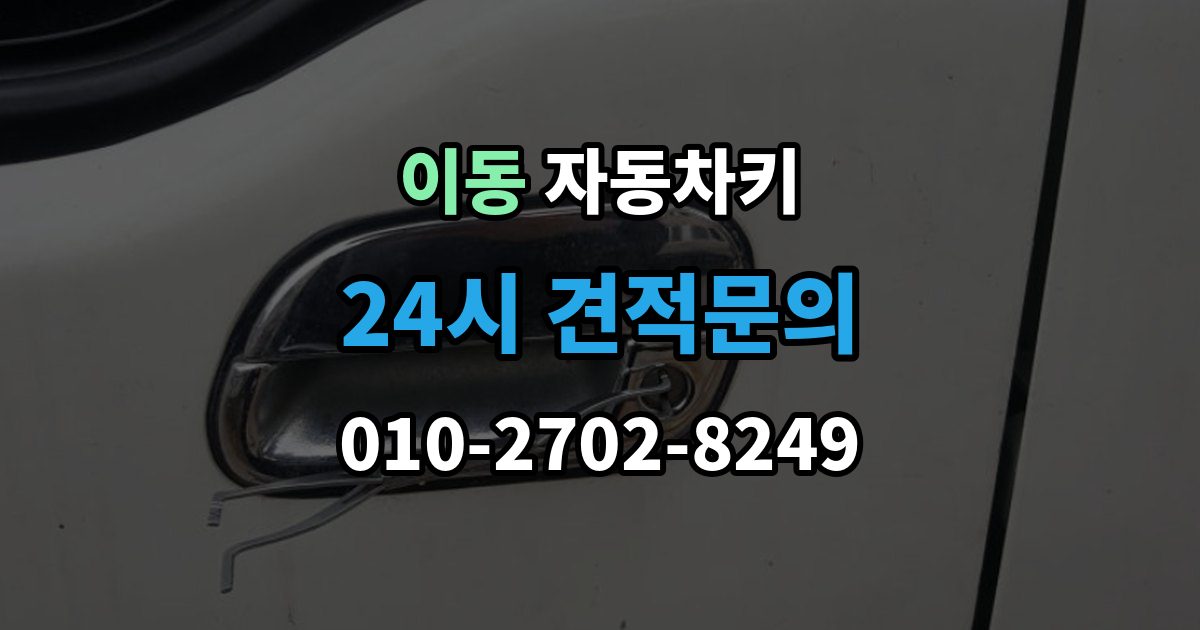 의왕시 이동 자동차키 분실했을 때 견인 없이 대응하는 방법
