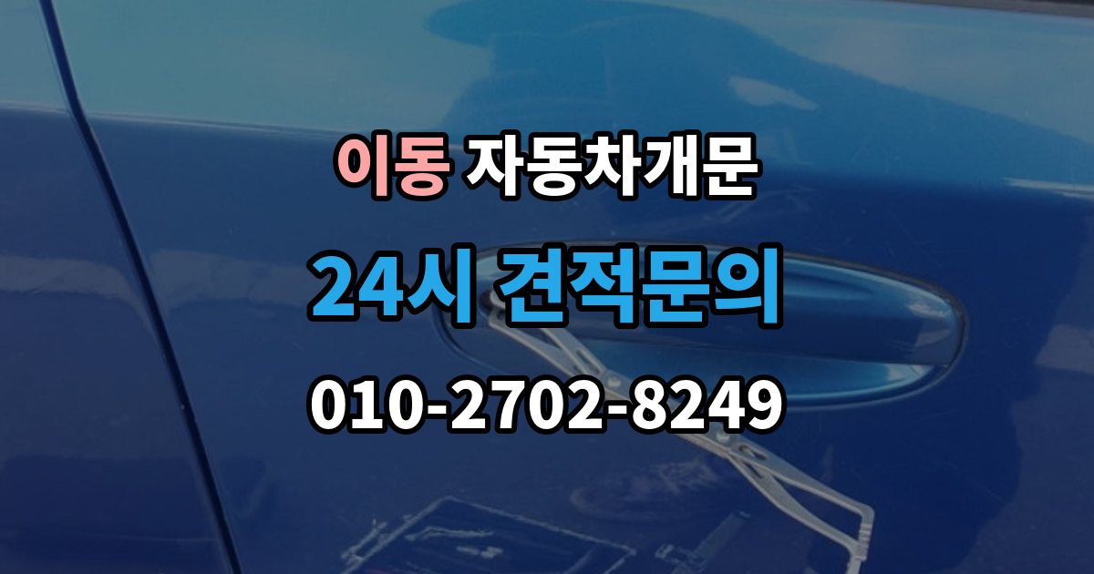 의왕시 이동 차 문 잠겼을 때 지하주차장에서 잠겼을 때 대응 순서