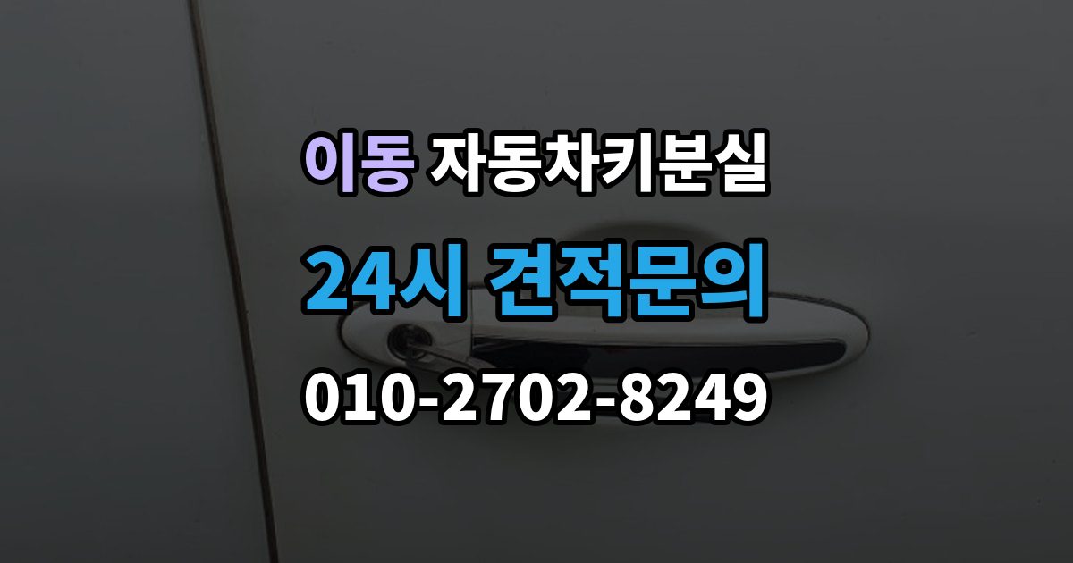 의왕시 이동 차 키 잃어버렸을 때 출장 안내 - 주차장 CCTV 확인이 필요한 경우