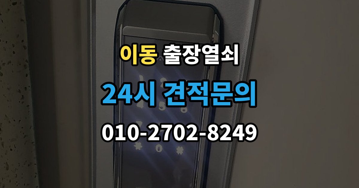 의왕시 이동 출장 열쇠 신고 전에 점검하면 시간을 줄이는 방법