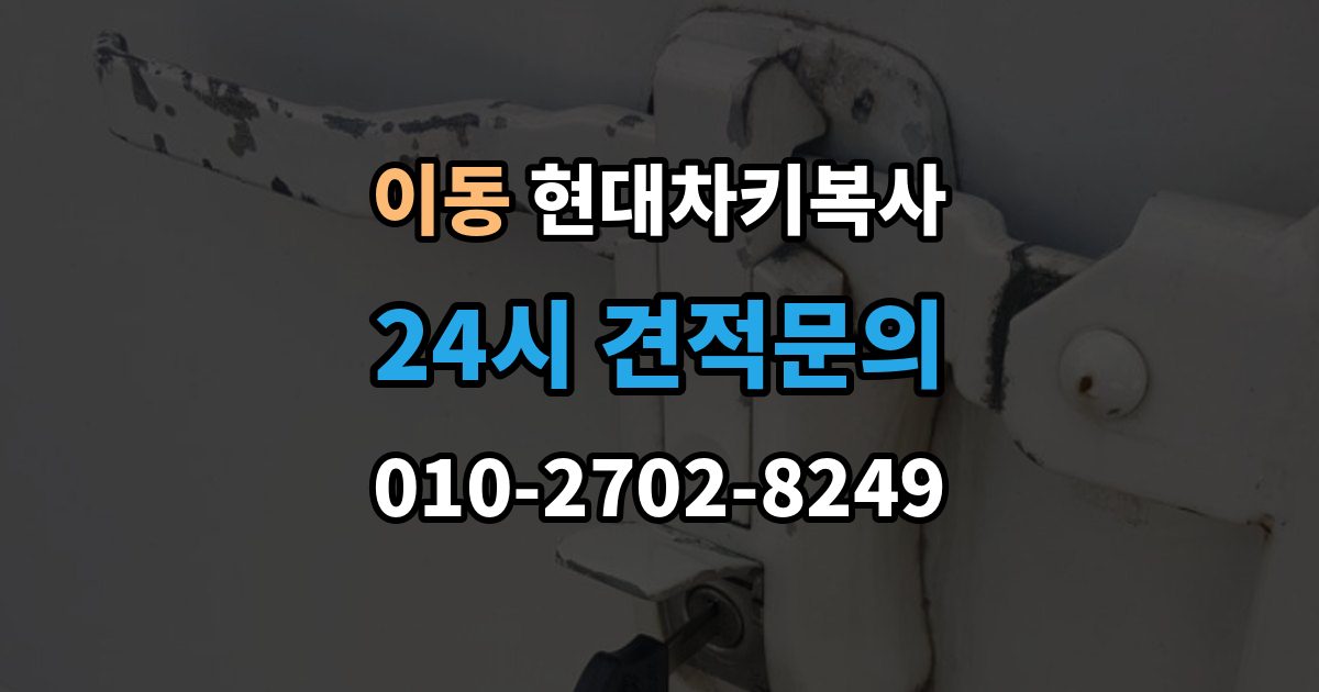 의왕시 이동 현대 차키 복사 키칩 등록과 단순 복사의 차이