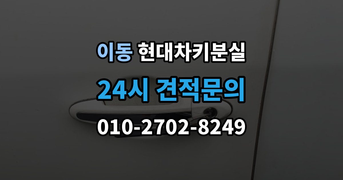 의왕시 이동 현대 차키 분실 출장 안내 - 도어락은 반응하는데 시동이 멎칠 때