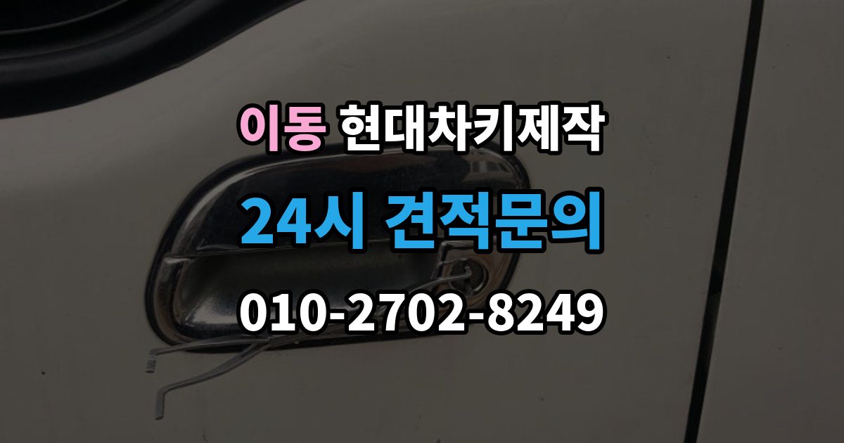 의왕시 이동 현대 차키 제작 추가 작업이 생기는 대표 사례
