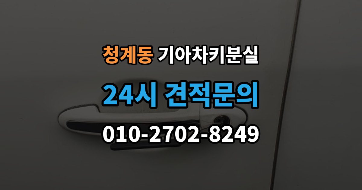 의왕시 청계동 기아 차키 분실 보험이나 긴급출동을 부르기 전 확인할 것