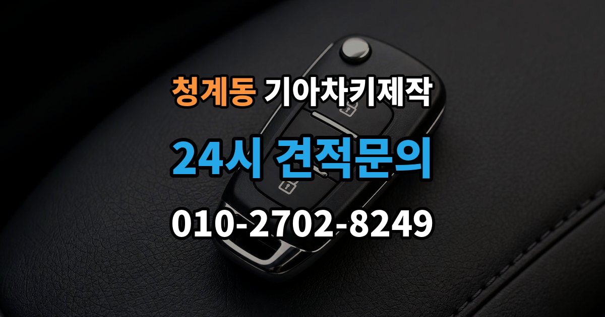 의왕시 청계동 기아 차키 제작 기존 키가 있어도 재등록이 필요한 상황