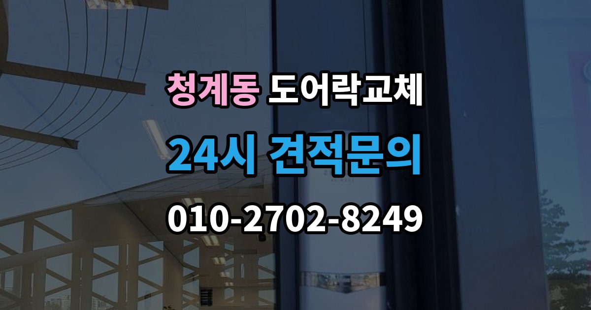 의왕시 청계동 도어락 교체 출장 안내 - 도어락 교체 비용