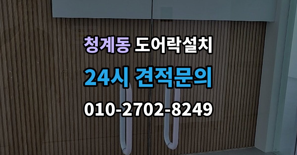 의왕시 청계동 도어락 설치 설치 후 출입 기록 확인이 필요한 경우