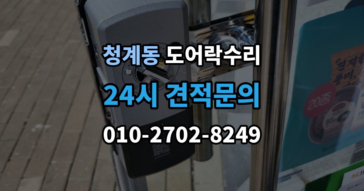 의왕시 청계동 도어락 수리 비상 열쇠와 함께 점검해야 할 기준