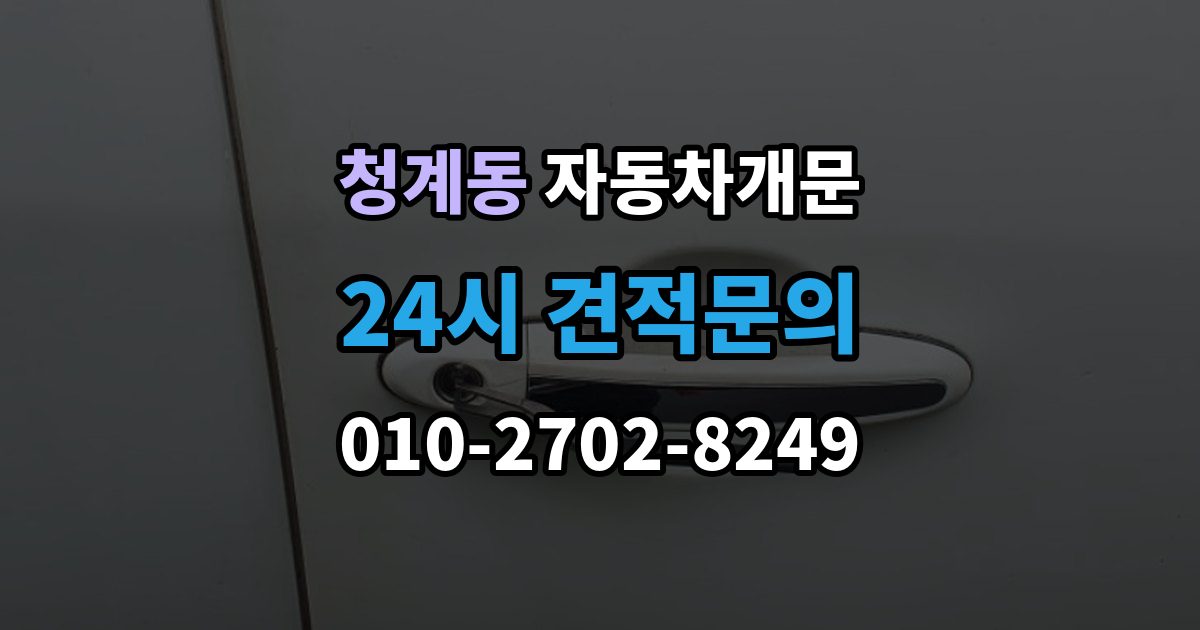 의왕시 청계동 자동차 문 잠김 겨울철 결빙으로 인한 잠김과 구분하는 법