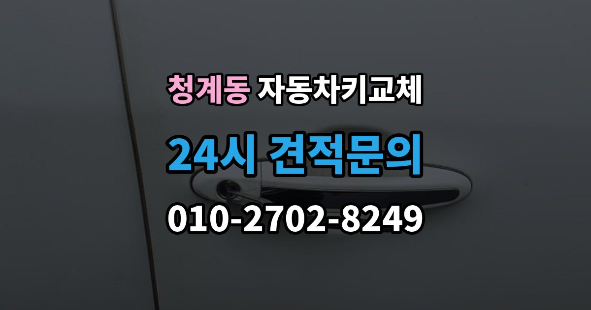의왕시 청계동 자동차키 교체 견적이 달라지는 조건