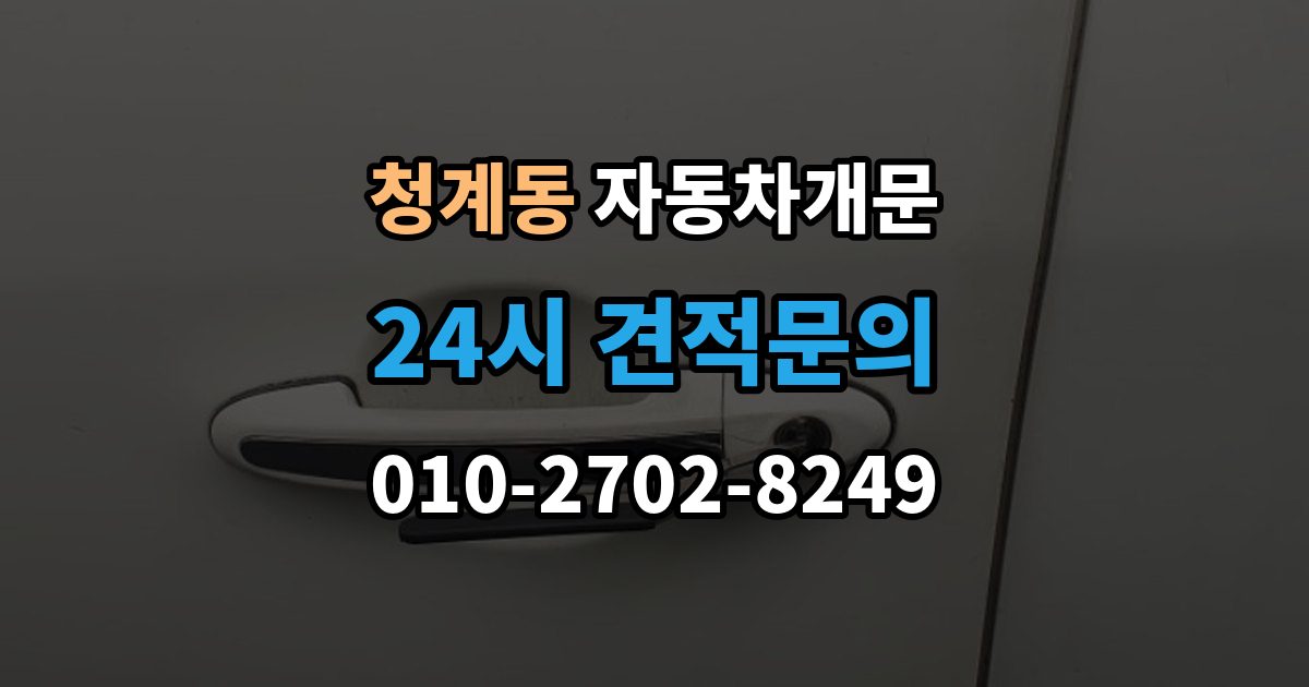 의왕시 청계동 차 문 잠겼을 때 아이나 반려동물이 안에 있을 때 우선순위